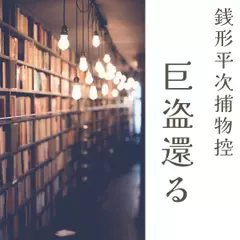 銭形平次捕物控　巨盗還る