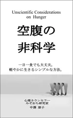 空腹の非科学