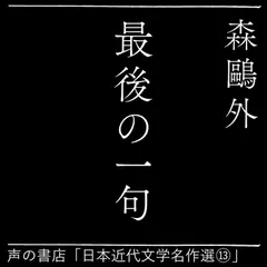 最後の一句（日本近代文学名作選（13））