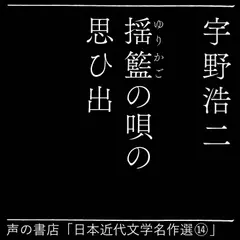 揺籃の唄の思ひ出（日本近代文学名作選（14））
