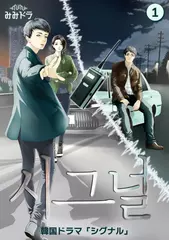 シグナル　第1巻