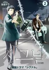 シグナル　第2巻