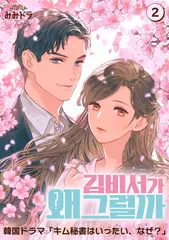 キム秘書はいったい、なぜ？　第2巻