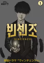 ヴィンチェンツォ　第1巻