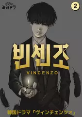 ヴィンチェンツォ　第2巻
