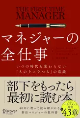 マネジャーの全仕事 いつの時代も変わらない「人の上に立つ人」の常識