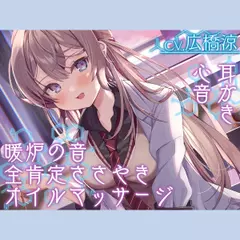 【全肯定の囁き・耳かき・ASMR各種】彼女は僕の耳を……したい。～お耳ジャンキーな理系JKに『研究』されちゃおう～【CV.広橋涼】