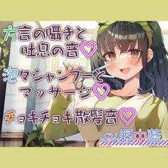 【チョキチョキ・シャンプー・耳元囁き】お客さんとの距離が近すぎる美容院第二弾～人懐っこい上京方言娘～【CV.野中藍】