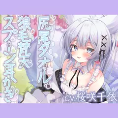 ウイッチズ・エルミタージュ 獣の魔女のもふもふバブみクラブ【CV.桜咲千依】