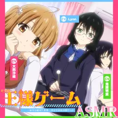 【アニメ化音声】王様ゲームASMR――命令は絶対？ 世界一幸せなお耳の罰ゲーム【CV.大西沙織＆鬼頭明里＆Lynn】