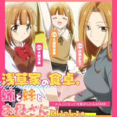 【アニメ化音声】浅草家の食卓。姉と妹とお母さんといっしょ。――わんこになって可愛がられるASMR【CV.大西沙織＆久保田未夢＆水橋かおり】