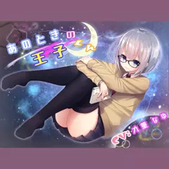 あのときの王子くん