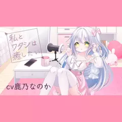 私とワタシは癒したい