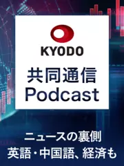 共同通信Podcastーニュースの裏側も、英語・中国語も、経済もー