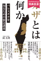 ガザとは何か～パレスチナを知るための緊急講義