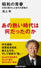 昭和の青春 日本を動かした世代の原動力