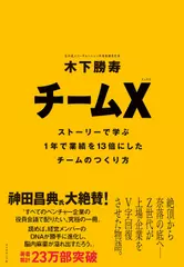 チームX（エックス）── ストーリーで学ぶ1年で業績を13倍にしたチームのつくり方