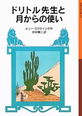 ドリトル先生と月からの使い