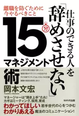 仕事のできる人を「辞めさせない」15分マネジメント術 人材の離職を防ぐために今やるべきこと