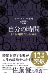 自分の時間―――1日24時間でどう生きるか