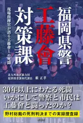 福岡県警工藤會対策課 現場指揮官が語る工藤會との死闘