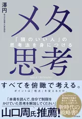 メタ思考～「頭のいい人」の思考法を身につける