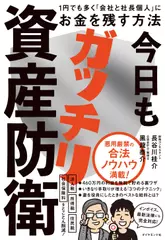 今日もガッチリ資産防衛 1円でも多く「会社と社長個人」にお金を残す方法