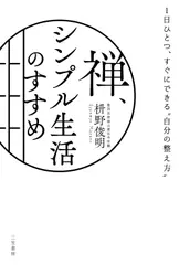 禅、シンプル生活のすすめ： 1日ひとつ、すぐにできる“自分の整え方”