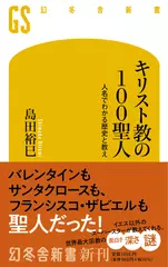 キリスト教の100聖人 人名でわかる歴史と教え