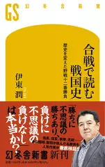合戦で読む戦国史 歴史を変えた野戦十二番勝負