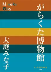 がらくた博物館（P+D BOOKS）