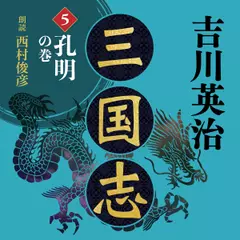 三国志・第五巻　孔明の巻　吉川英治