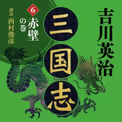 三国志・第六巻　赤壁の巻　吉川英治