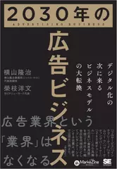 2030年の広告ビジネス デジタル化の次に来るビジネスモデルの大転換
