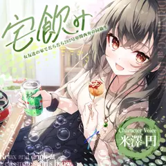 【宅飲みASMR】女友達の家でだらだら ～202号室関西弁の同級生～【CV.米澤円】