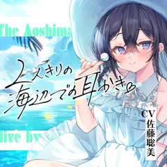 海姉妹・長女～おっとりお姉さんが波音と共にあなたを癒やすASMR～【CV.佐藤聡美】