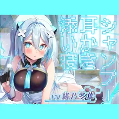 【耳かき・シャンプー・添い寝】勇者、耳かきをするので私のマスターになりませんか？【CV.緒乃冬華】