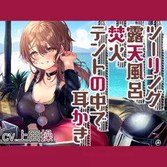 【キャンプ・耳かき・ASMR】女性ライダーと癒やしのいちゃいちゃキャンプツーリング【CV.上田操】