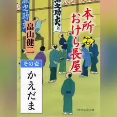 本所おけら長屋（十七）　その壱 かえだま