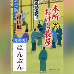 本所おけら長屋（十七）　その弐 はんぶん