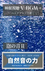 自然音の力 V-BGM 泡の音II