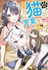 ここでは猫の言葉で話せ 2（ガガガ文庫）