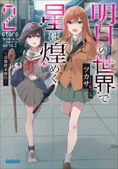 明日の世界で星は煌めく 2（ガガガ文庫）