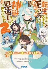 転生で得たスキルがFランクだったが、前世で助けた動物たちが神獣になって恩返しにきてくれた 2 ～もふもふハーレムで成り上がり～（ガガガ文庫）