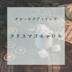 クリスマスキャロル