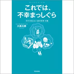 これでは、不幸まっしぐら 今すぐ変えたい30の思考・行動