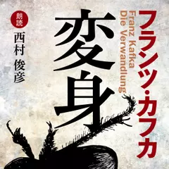 フランツ・カフカ　変身