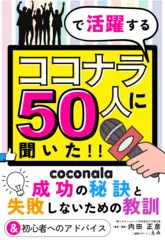 ココナラで活躍する50人に聞いた！ココナラ成功の秘訣と、失敗しないための教訓