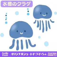 ショートドラマ54『水槽のクラゲ』