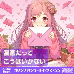 ショートドラマ55『漫画だってこうはいかない』